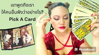 🍽️🐸🐜เขาพูดถึงเราให้คนอื่นฟังว่าอย่างไรบ้าง?? Pick A Card 🍽️🐸🐜