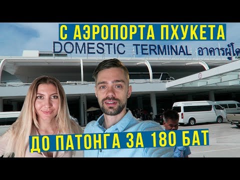 Таиланд - Летим