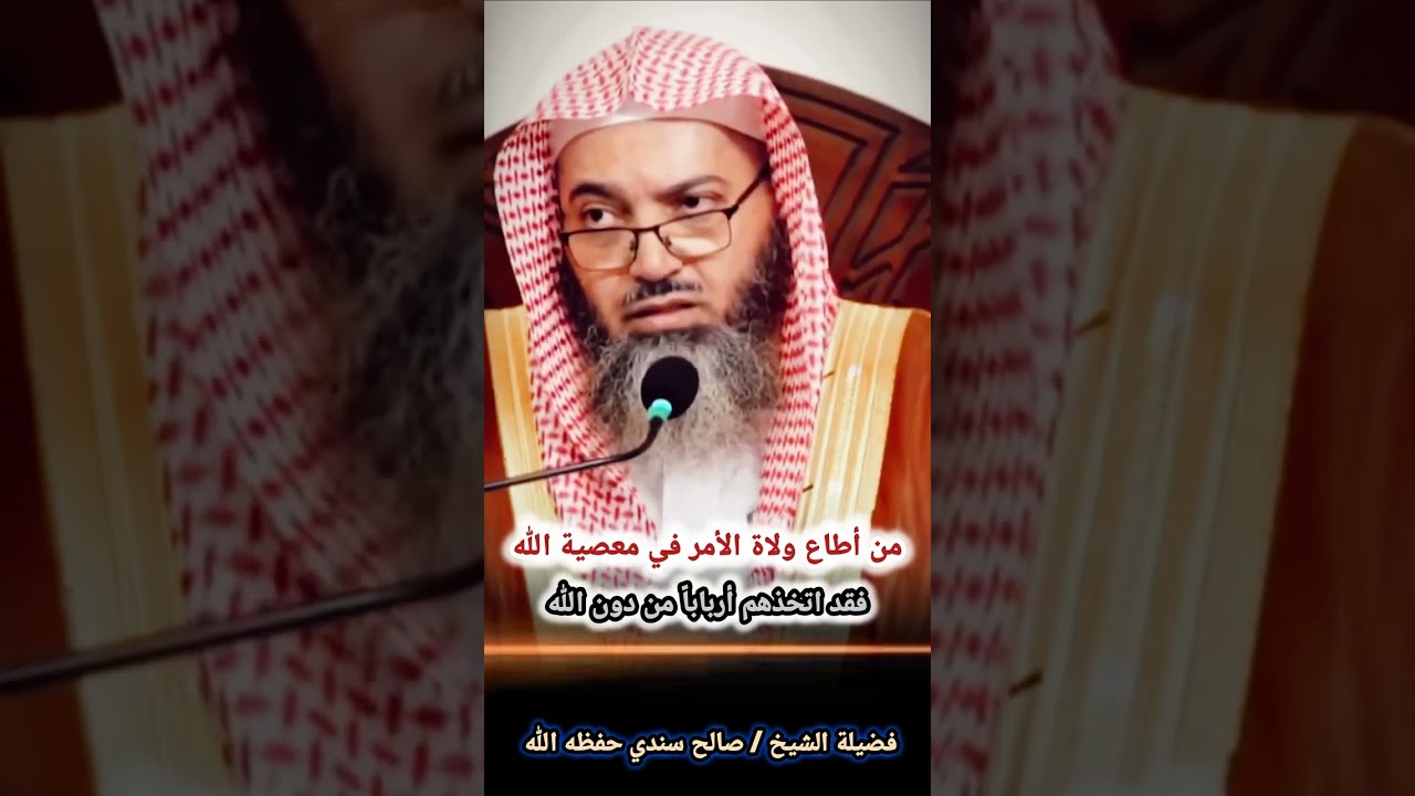 من أطاع ولاة الأمر في معصية الله فقد اتخذهم أرباباً من دون الله - الشيخ صالح سندي