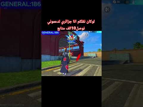 هدفي 10 الف متابع يتحقق بدعمك ياسطورة Freefire فري فاير Freefireshorts فري فاير بالعربي Foryou 