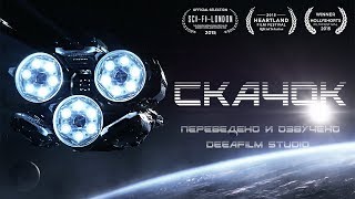 Короткометражка «Скачок» | Озвучка DeeAFilm Короткометражка «Скачок» | Озвучка DeeAFilm