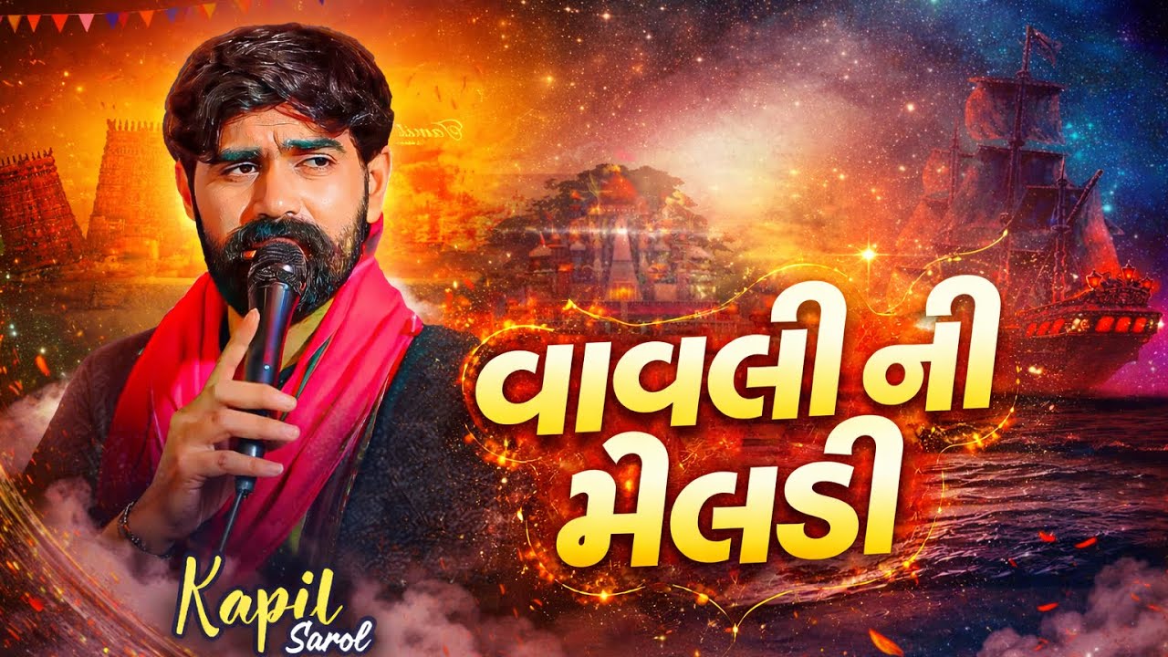 Kapil rabari // વાવલી ની મેલડી // ન્યૂ જોરદાર વેરાગ // @RAJASIKOTAR_DIGITAL 