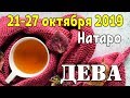 ДЕВА - таро прогноз 21-27 октября 2019 года НАТАРО.