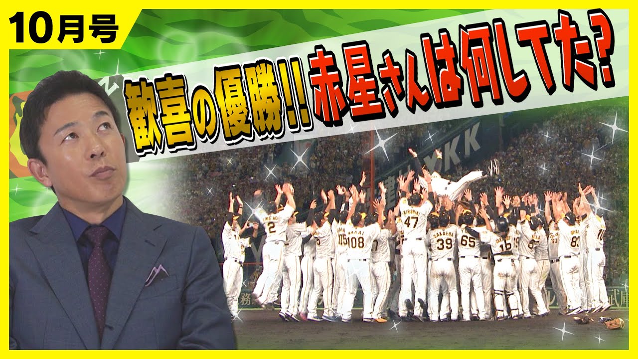 18年ぶりのリーグ優勝】赤星憲広は優勝の日何してた？ - YouTube