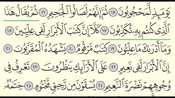 Surah Al Mutafifin | 83 | Sheikh Abdullah Al Juhani - سورة المطففين | الشيخ عبدالله الجهني