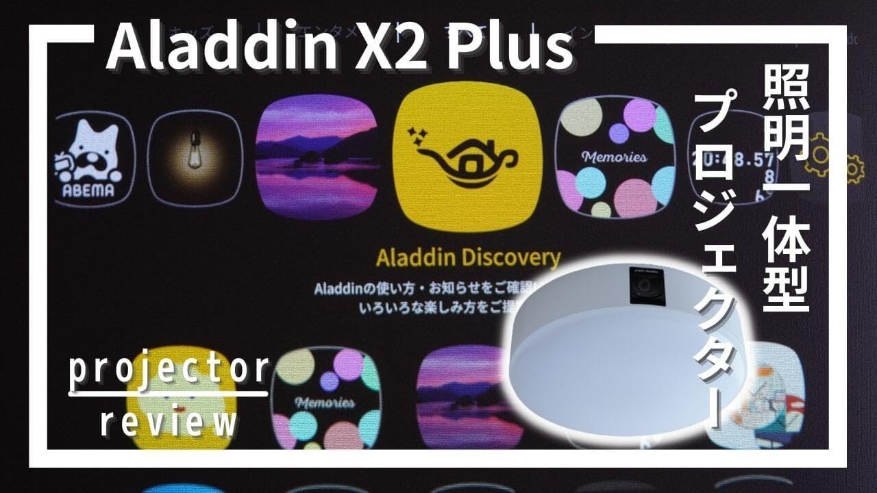 Aladdin X2 Plus(popInAladdin2Plus)利用レビュー！評判の照明一体型プロジェクターを使ってみた[Aladdin  Projector Review]