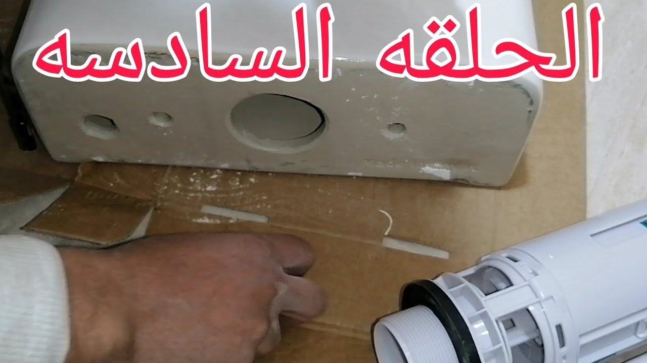 تعلم السباكه/طريقه تركيب ماكينه صندوق الطرد/تركيب القاعده الافرنجي بالكامل بكل تفاصيله بكل بساطه