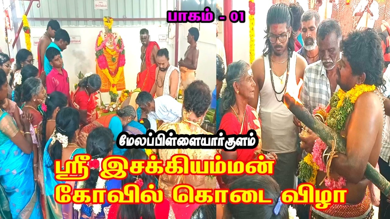 ஸ்ரீ இசக்கியம்மன் கோவில் கொடை விழா மேலப்பிள்ளையார்குளம் 2026