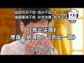 膠比你聽 就此柒頭 原曲 胡鴻鈞 到此一遊 改詞版 反送中 林鄭扮喊 膠比你聽 就此柒頭 原曲 胡鴻鈞 到此一遊 改詞版 反送中 林鄭扮喊