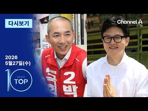[다시보기] 박민식 “朴 구형해놓고” vs 한동훈 “뒤집어씌워” | 2026년 5월 27일 뉴스 TOP10