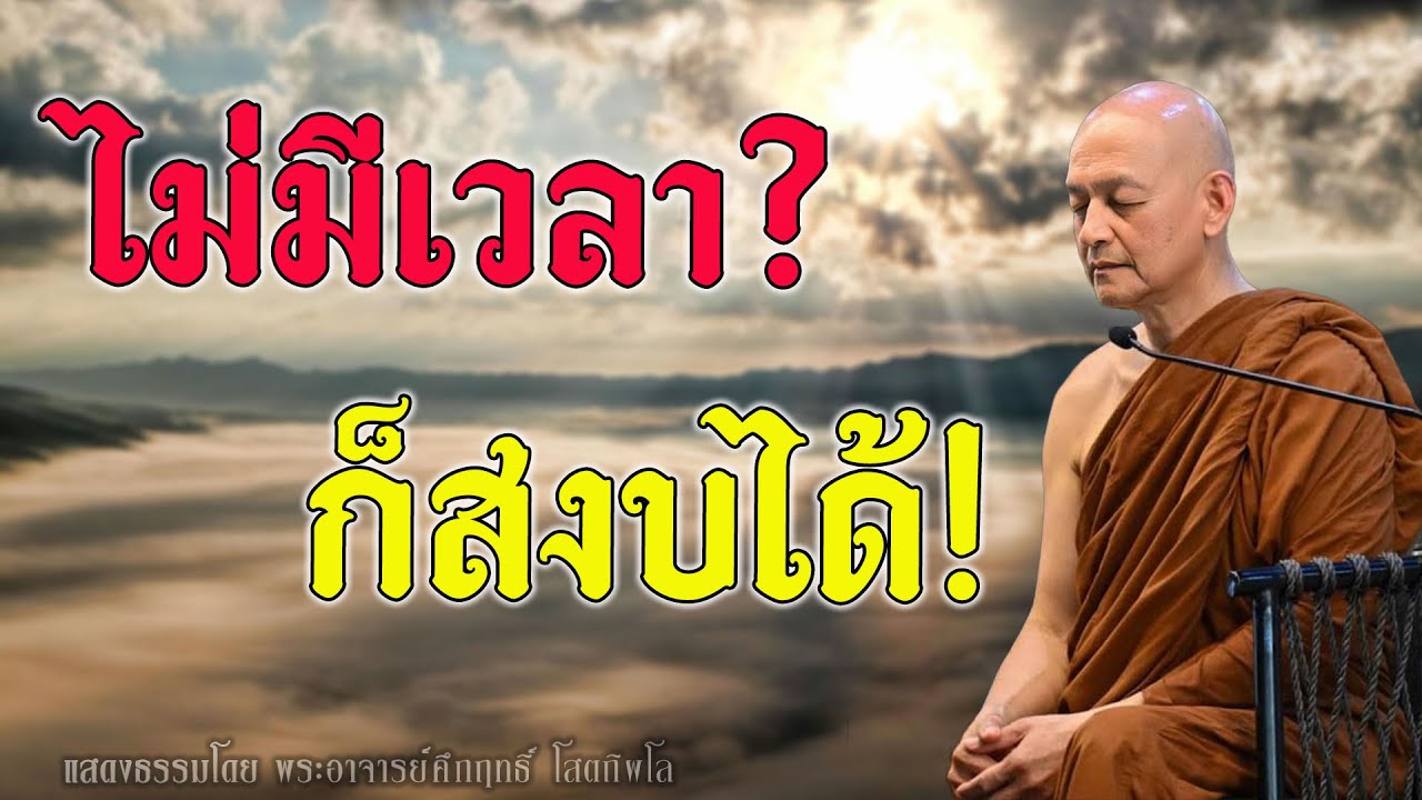 ยุ่งทั้งวัน? ทำสมาธิแบบนี้เลย! #พุทธวจน | พระอาจารย์คึกฤทธิ์ โสตฺถิผโล