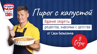 Заливной пирог с капустой / Кулинарное шоу 