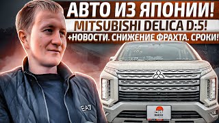 ❗️ОБЗОР MITSUBISHI DELICA D:5‼️ЗАКАЗАТЬ АВТО ИЗ ЯПОНИИ‼️ АУКЦИОНЫ ЯПОНИИ‼️ДЕЛИКА Д5❗️