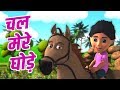 Chal Mere Ghode Hindi Balgeet | Hindi Poems | चल मेरे घोड़े | Hindi Nursery Rhymes
