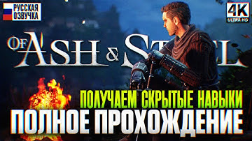 ПОЛУЧАЕМ СКРЫТЫЕ НАВЫКИ в Of Ash and Steel Полное Прохождение на Русском #2 [4К]