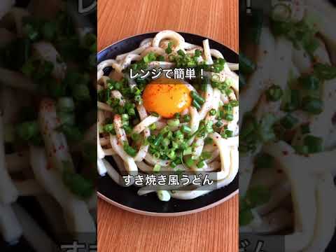 レンジで簡単 すき焼き風うどん Youtube