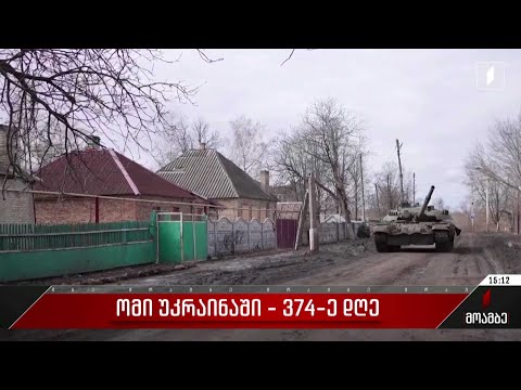 ომი უკრაინაში - 374-ე დღე