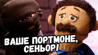 Диего гопстопнули (Awkward Puppets)