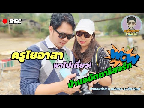 Baan Anatta Farm Hill Resort #บ้านอนัตตารีสอร์ท บ้านสบก๋าย อ.แม่แตง จ.เชียงใหม่