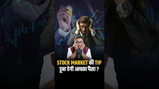 Stock Market की TIP डूबा देगी आपका पैसा  | stockmarket rahulmalodia