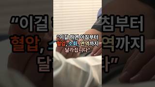 이걸하면 아침부터 혈압, 소화, 면역까지 달라집니다