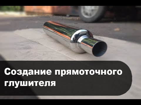 Видео: Создание прямоточного глушителя из нержавеющей стали