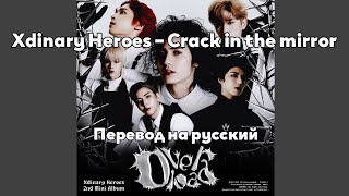 [RUS SUB/Перевод] Xdinary Heroes – Crack in the mirror
