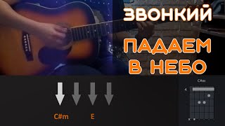 ЗВОНКИЙ - ПАДАЕМ В НЕБО | РАЗБОР ПЕСНИ НА ГИТАРЕ | АККОРДЫ И БОЙ