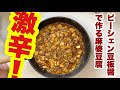 中国的味道）とりあえず美味 ピーシェン豆板醤 を使って元から作る 麻婆豆腐 豆鼓 四川豆板醤 YUKI 花椒油 etc ぜんぶ使いました(笑)