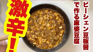 中国的味道）とりあえず美味 ピーシェン豆板醤 を使って元から作る 麻婆豆腐 豆鼓 四川豆板醤 YUKI 花椒油 etc ぜんぶ使いました(笑)