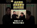 大谷選手、打席で交代ではなく塁打数で交代示唆。WBC壮行試合での振る舞い。#shoheiohtani #大谷翔平