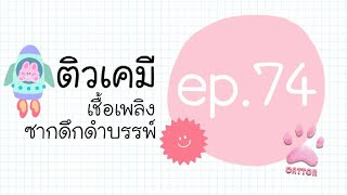 ติวเคมี ep.74 เชื้อเพลิงซากดึกดำบรรพ์