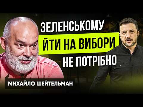 🔴ШЕЙТЕЛЬМАН: Наступним ПРЕЗИДЕНТОМ стане військовий. Що чекатиме країну? | Анна Максимчук