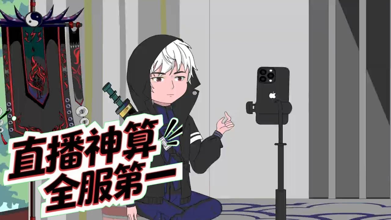 直播神算全服第一 第01至20集