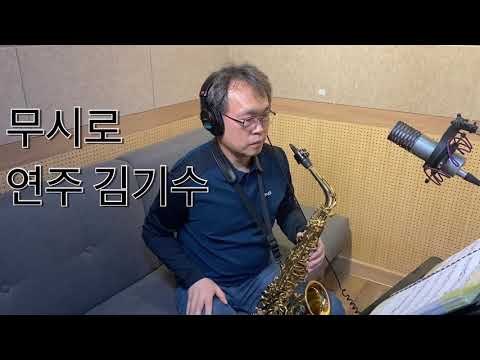 무시로 김기수 알토색소폰 연주