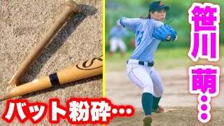 笹川萌がバットをヘシ折った…ムコウズ紅白戦で衝撃のクロスファイヤー炸裂！折られた打者が感動の涙。