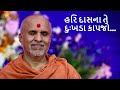 Hari das na te duk.a swaminarayan prathnasmvs kirtan