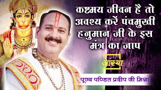 कष्टमय जीवन है तो अवश्य करें पंचमुखी हनुमान जी के इस मंत्र का जाप ।। Pt. Pradeep Mishra Ji।।AasthaTv