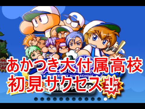 パワプロアプリ あかつき大付属高校、初見サクセス!イベキャラデッキのポジションバランスが大事!