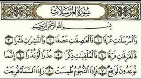 سورة المرسلات مكتوبة للأطفال ماهر المعيقلي تلاوة خاشعة Seurat Al Mursalat Sheik Maher Makkah
