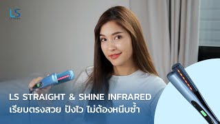 LS STRAIGHT & SHINE INFRARED เรียบตรงสวย ปังไว ไม่ต้องหนีบซ้ำ : Marie Broenner