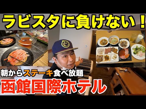 ラビスタに負けない！イクラもステーキも朝から食べ放題でお酒も無料！部屋も広くて安い函館国際ホテル！