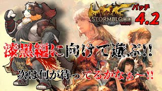 【FF14】漆黒編に向けて、ストーリーあそぶ!!　パッチ4.2「ネタバレ注意」「ネタバレ禁止」