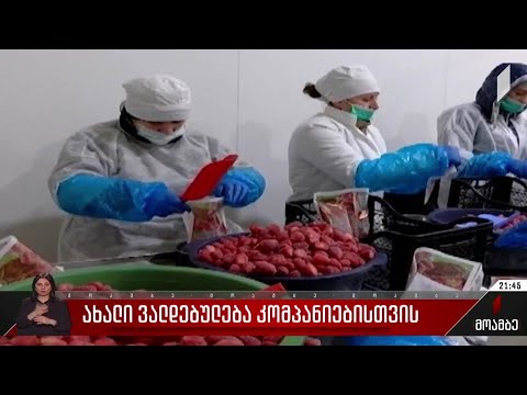 ახალი ვალდებულება კომპანიებისთვის