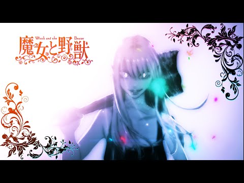 ［静止画MAD］魔女と野獣　- Truth of Insanity ［ネタバレあり］
