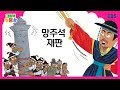 그림책 뿡뿡뿡 망주석 재판 전래동화 EBS