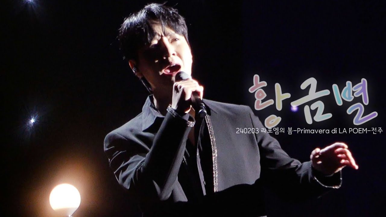 [4K] 황금별 - 카운터테너 최성훈 (라포엠 LAPOEM) / 240203 라포엠의 봄-Primavera di LA POEM-전주