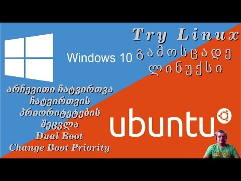 dualboot change grub load priority არჩევითი ჩატვირთვა GRUBის ჩატვირთვის პრიორიტეტის შეცვლა