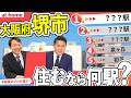 【1位は何駅?】大阪府、堺市で住むなら?ランキングTOP5【約80人アンケート】