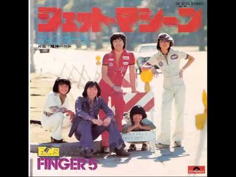 Finger 5 – Jet Machine = ジェット・マシーン/ニュー
